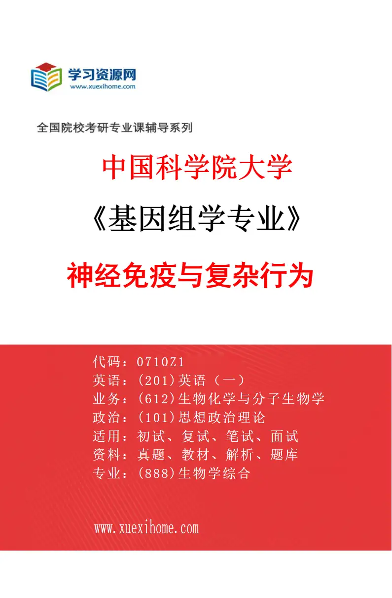 2027年中国科学院大学基因组学专业（12）神经免疫与复杂行为研究方向考研资料