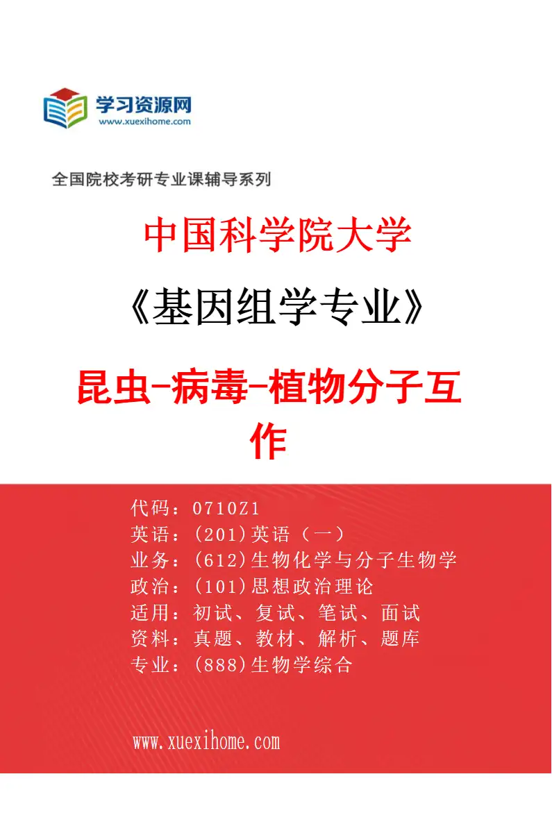 2027年中国科学院大学基因组学专业（04）昆虫-病毒-植物分子互作研究方向考研资料