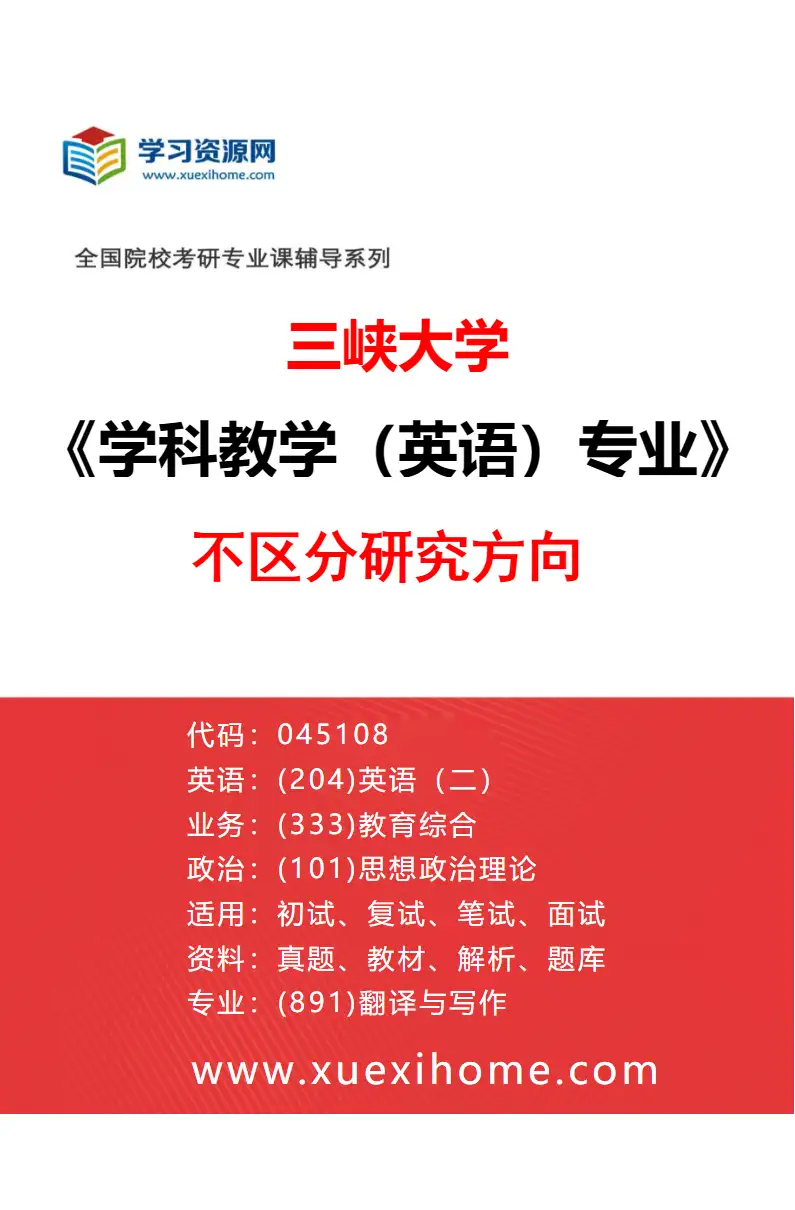 2027年三峡大学学科教学（英语）专业（00）不区分研究方向研究方向考研资料