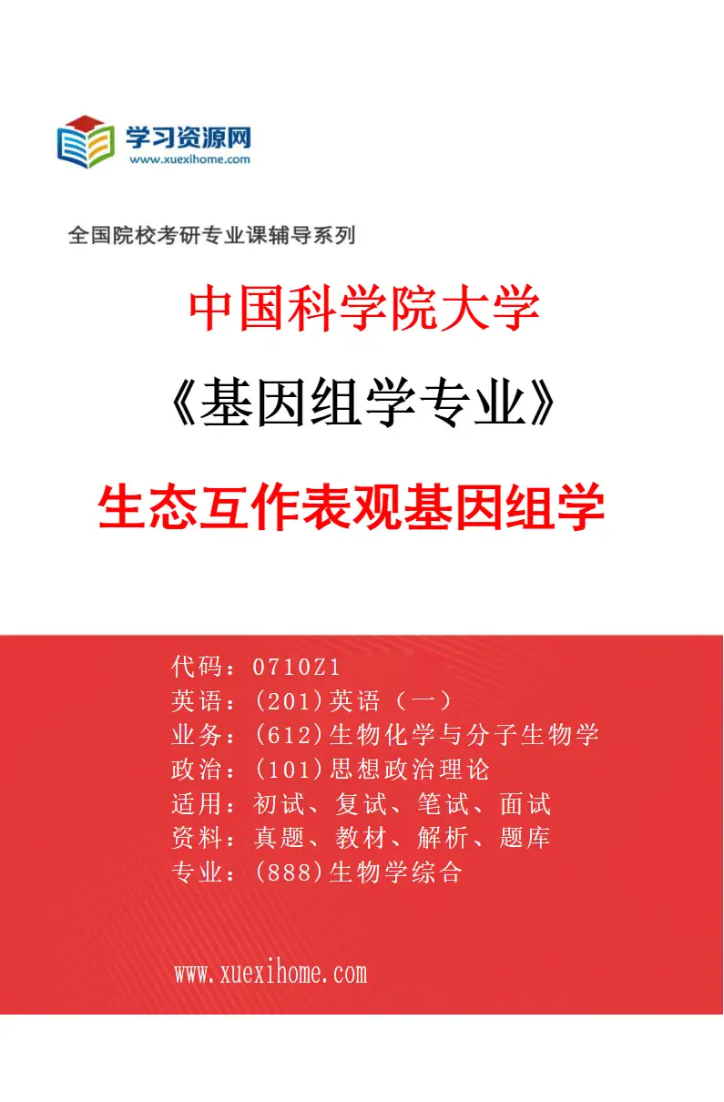 2027年中国科学院大学基因组学专业（06）生态互作表观基因组学研究方向考研资料