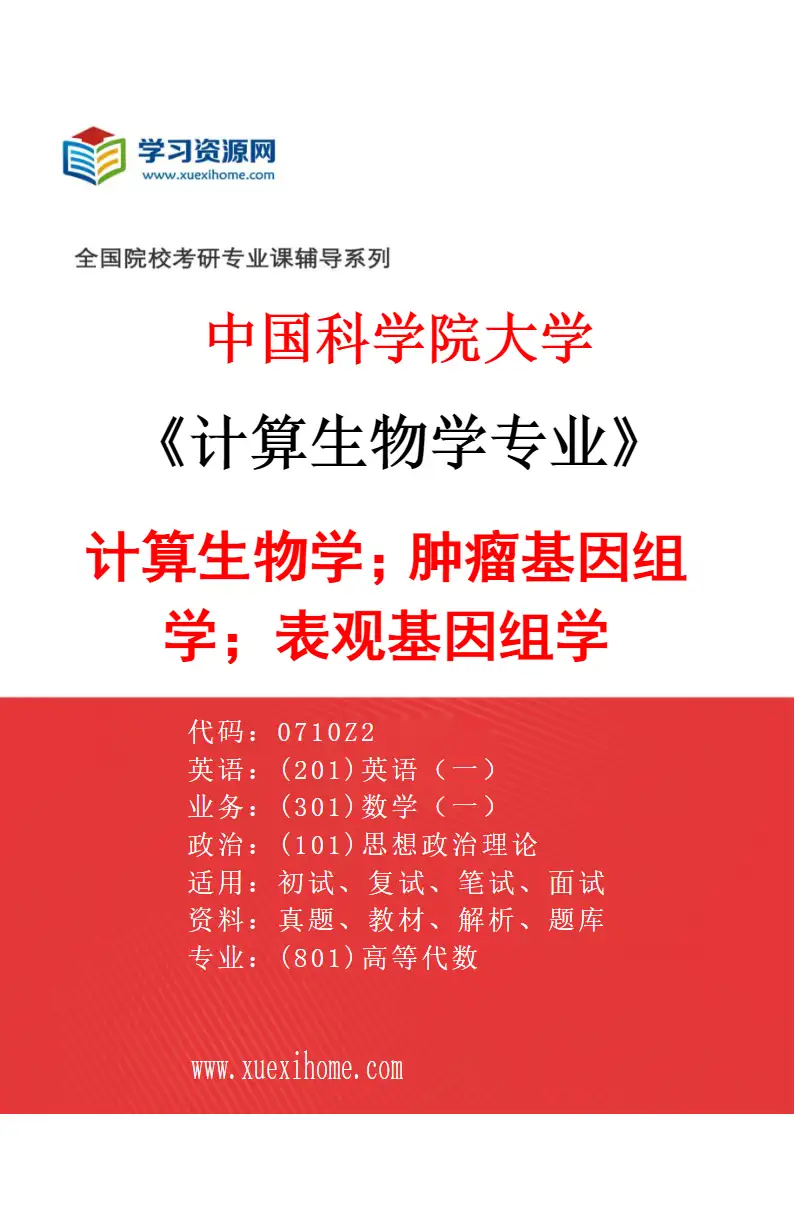 2027年中国科学院大学计算生物学专业（07）计算生物学；肿瘤基因组学；表观基因组学研究方向考研资料