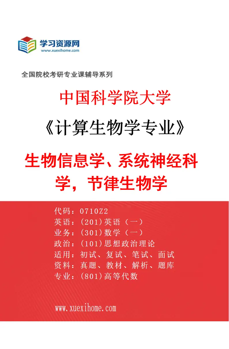 2027年中国科学院大学计算生物学专业（03）生物信息学、系统神经科学，节律生物学研究方向考研资料