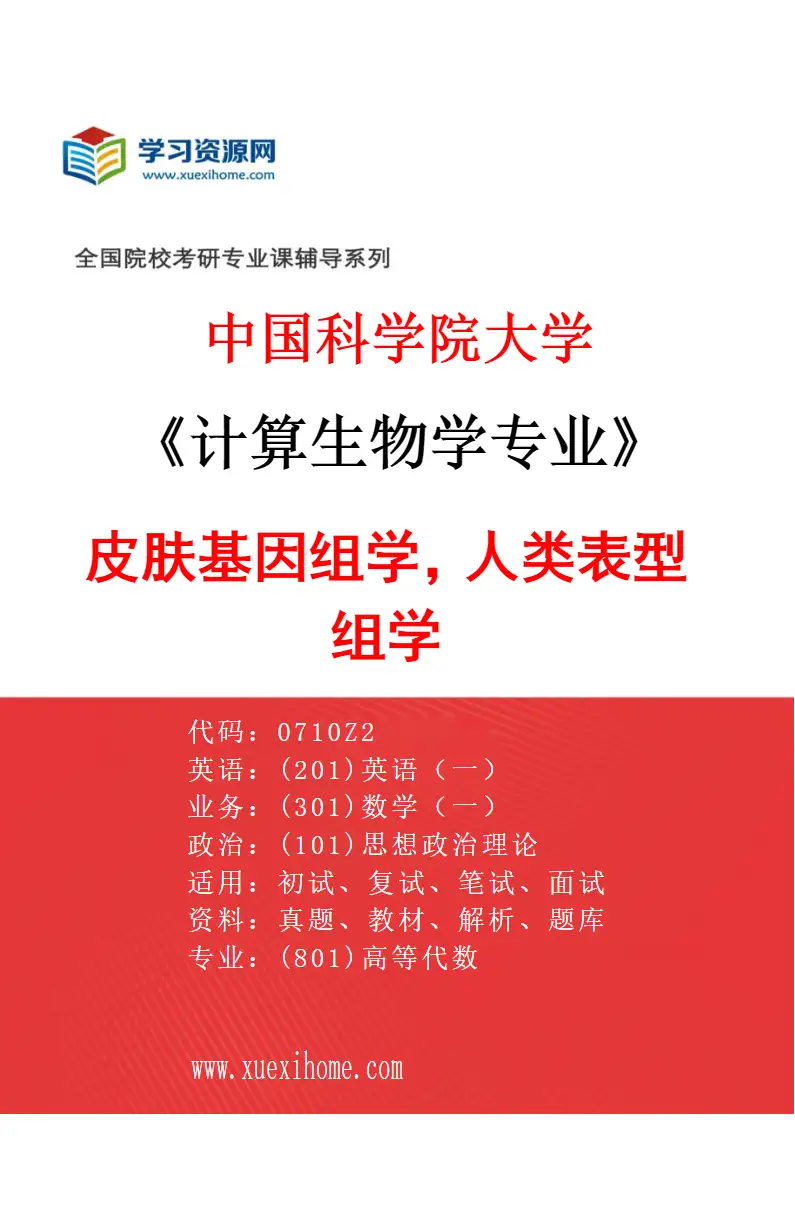 2027年中国科学院大学计算生物学专业（02）皮肤基因组学，人类表型组学研究方向考研资料
