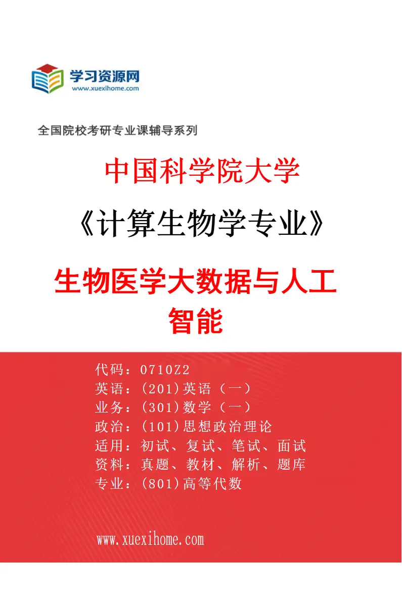 2027年中国科学院大学计算生物学专业（06）生物医学大数据与人工智能研究方向考研资料