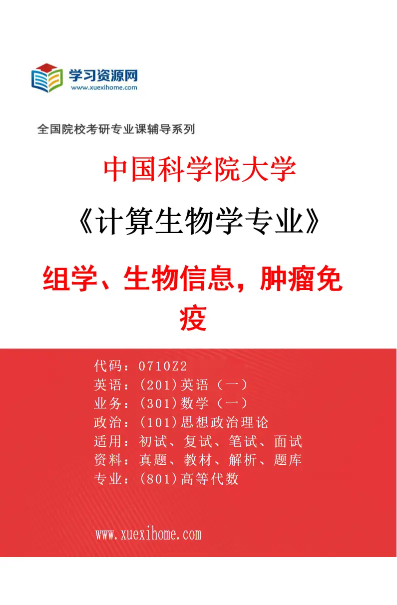 2027年中国科学院大学计算生物学专业（10）组学、生物信息，肿瘤免疫研究方向考研资料