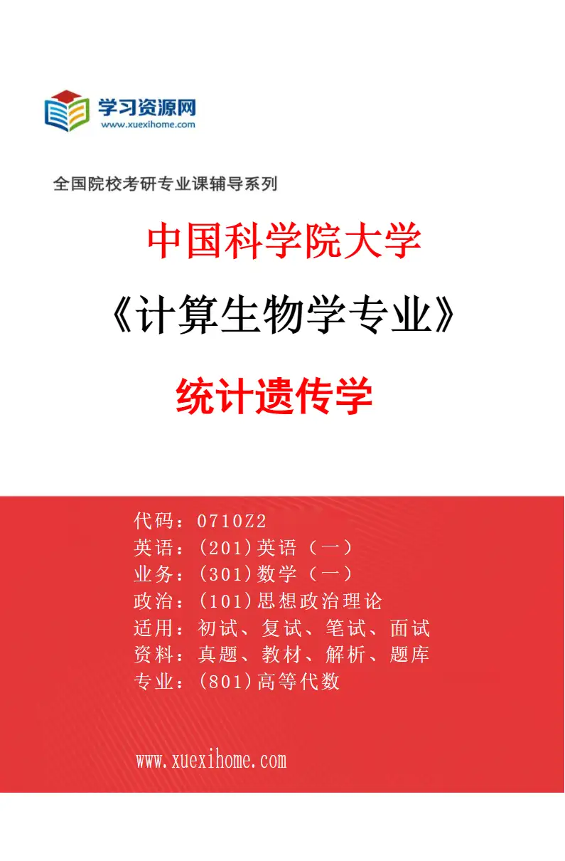 2027年中国科学院大学计算生物学专业（12）统计遗传学研究方向考研资料