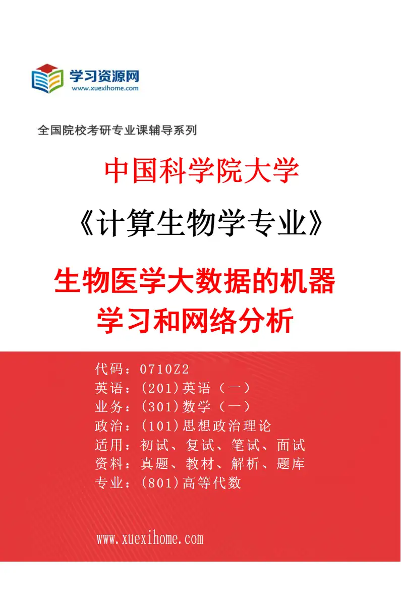 2027年中国科学院大学计算生物学专业（09）生物医学大数据的机器学习和网络分析研究方向考研资料