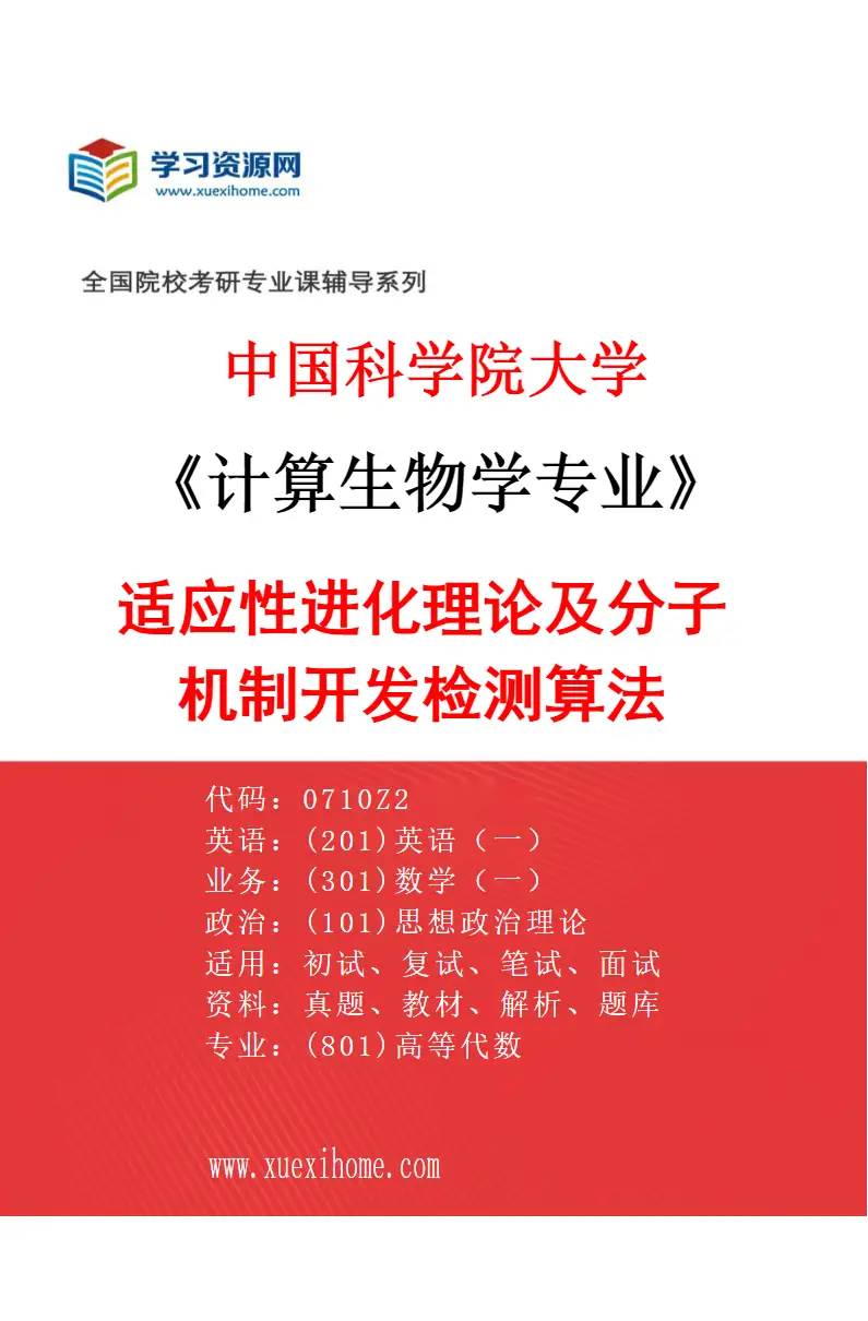 2027年中国科学院大学计算生物学专业（01）适应性进化理论及分子机制开发检测算法研究方向考研资料