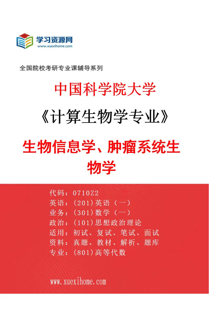 2027年中国科学院大学计算生物学专业（08）生物信息学、肿瘤系统生物学研究方向考研资料