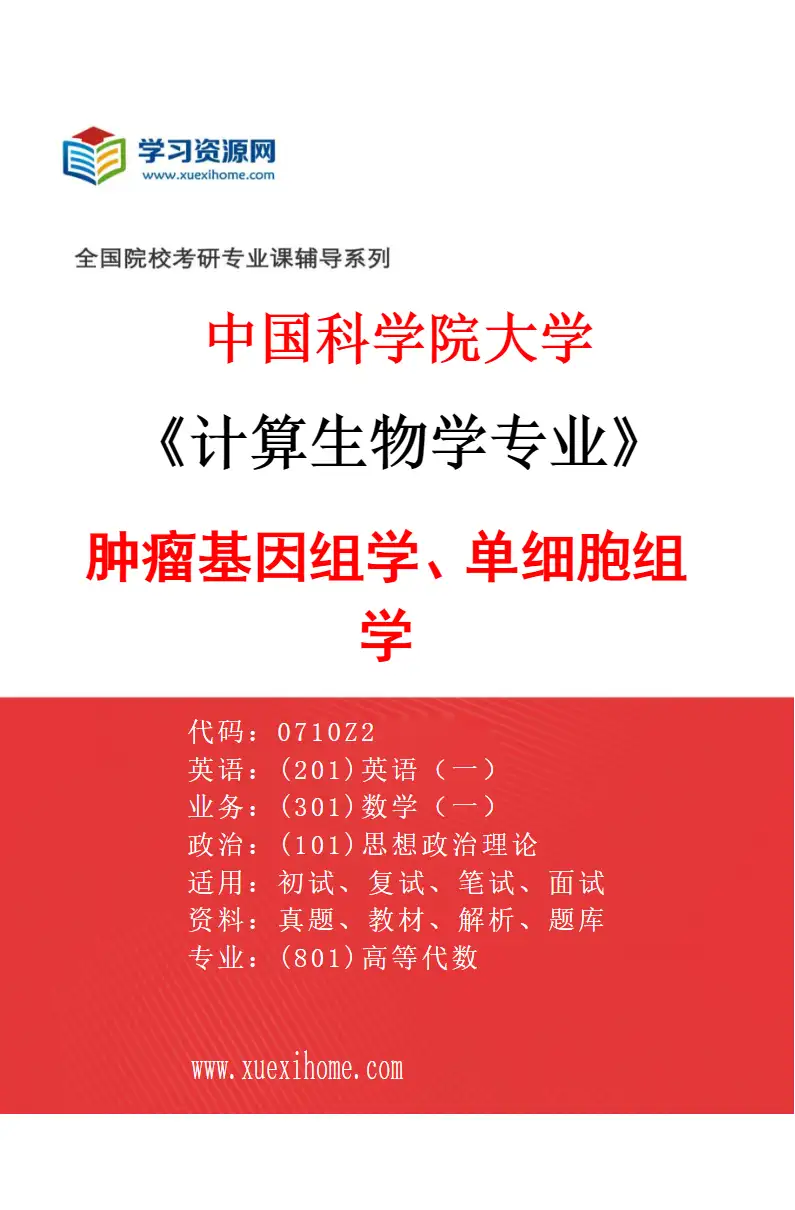 2027年中国科学院大学计算生物学专业（11）肿瘤基因组学、单细胞组学研究方向考研资料
