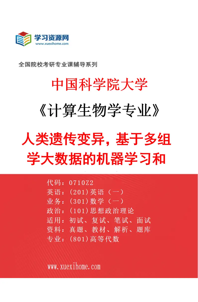 2027年中国科学院大学计算生物学专业（05）人类遗传变异，基于多组学大数据的机器学习和人工智能方法研究方向考研资料