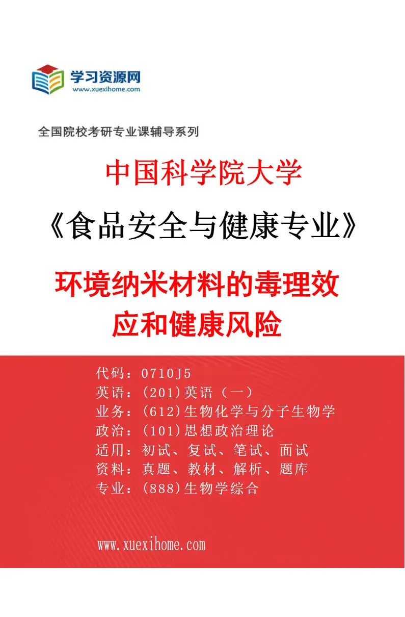 2027年中国科学院大学食品安全与健康专业（04）环境纳米材料的毒理效应和健康风险研究方向考研资料