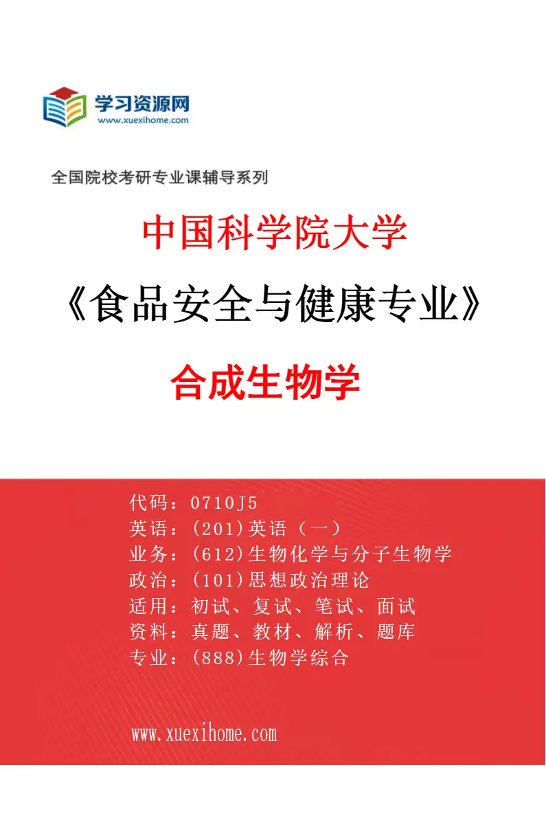 2027年中国科学院大学食品安全与健康专业（01）合成生物学研究方向考研资料