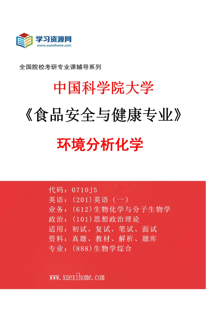 2027年中国科学院大学食品安全与健康专业（03）环境分析化学研究方向考研资料