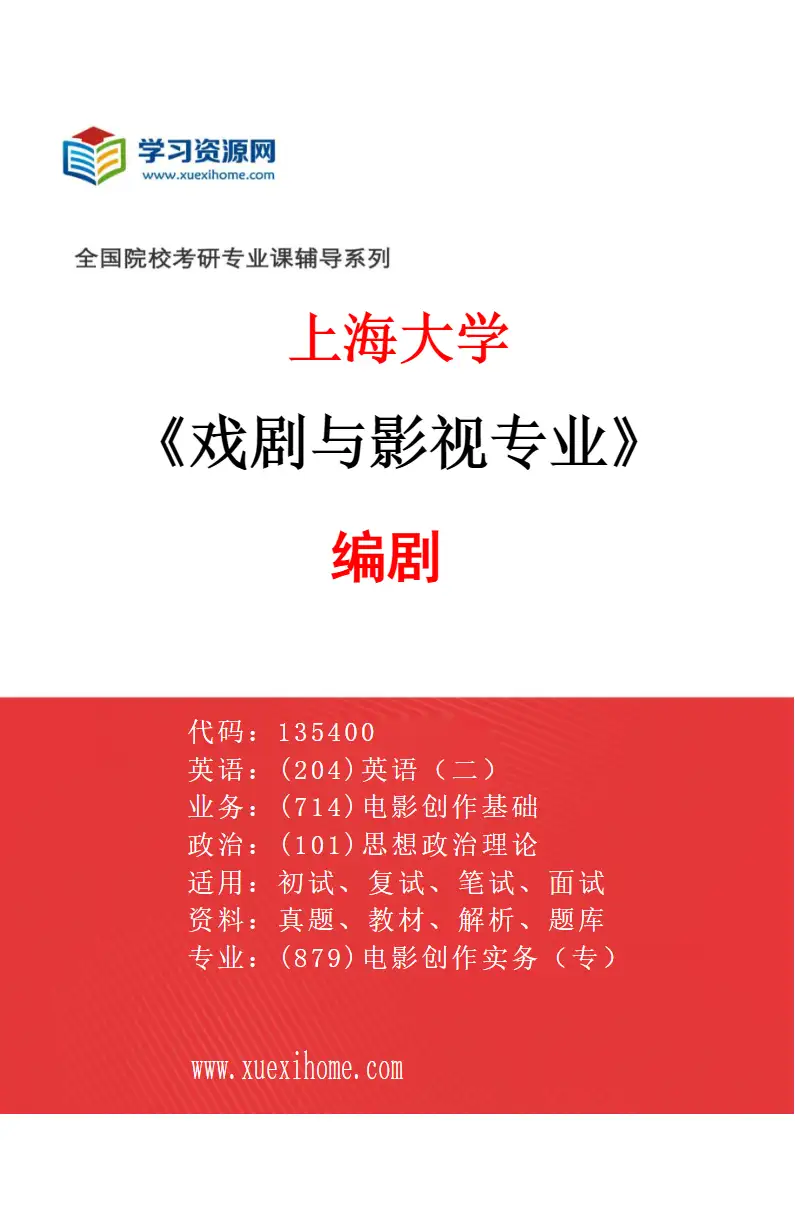 2027年上海大学戏剧与影视专业（02）编剧研究方向考研资料