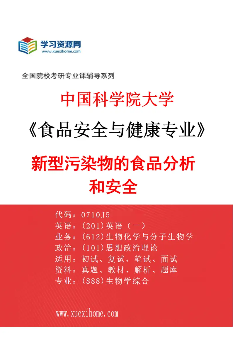 2027年中国科学院大学食品安全与健康专业（09）新型污染物的食品分析和安全研究方向考研资料