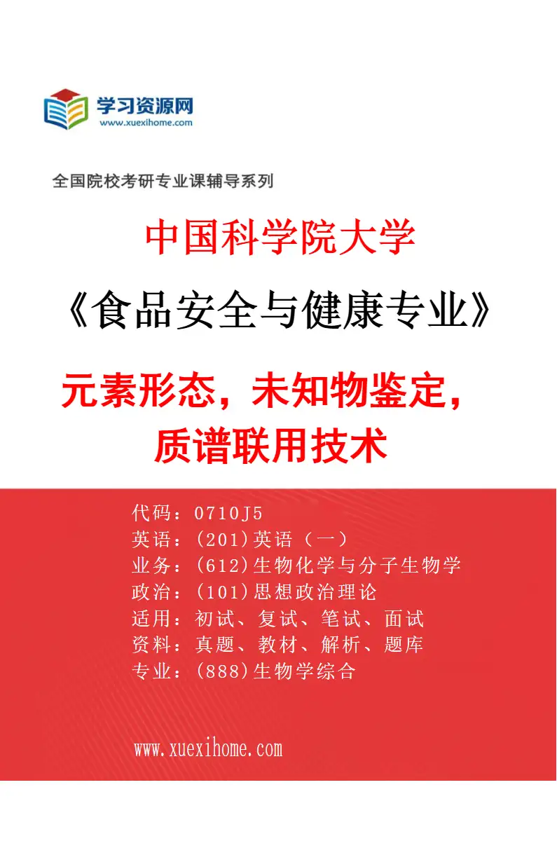 2027年中国科学院大学食品安全与健康专业（11）元素形态，未知物鉴定，质谱联用技术研究方向考研资料