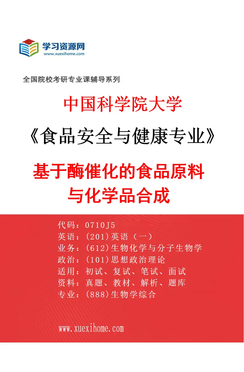 2027年中国科学院大学食品安全与健康专业（10）基于酶催化的食品原料与化学品合成研究方向考研资料