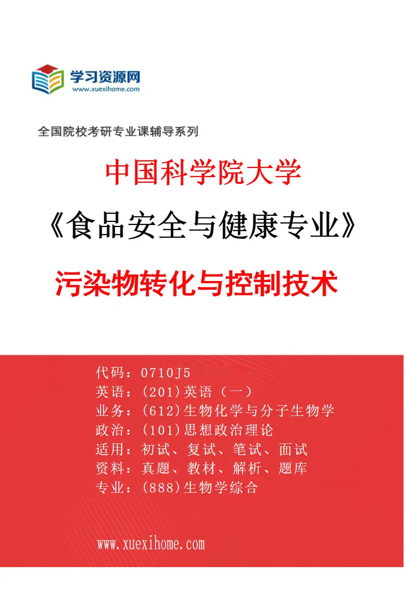 2027年中国科学院大学食品安全与健康专业（08）污染物转化与控制技术研究方向考研资料