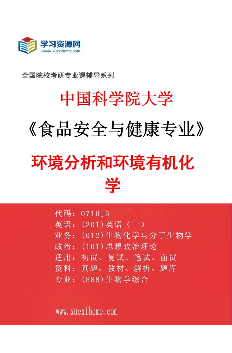 2027年中国科学院大学食品安全与健康专业（06）环境分析和环境有机化学研究方向考研资料