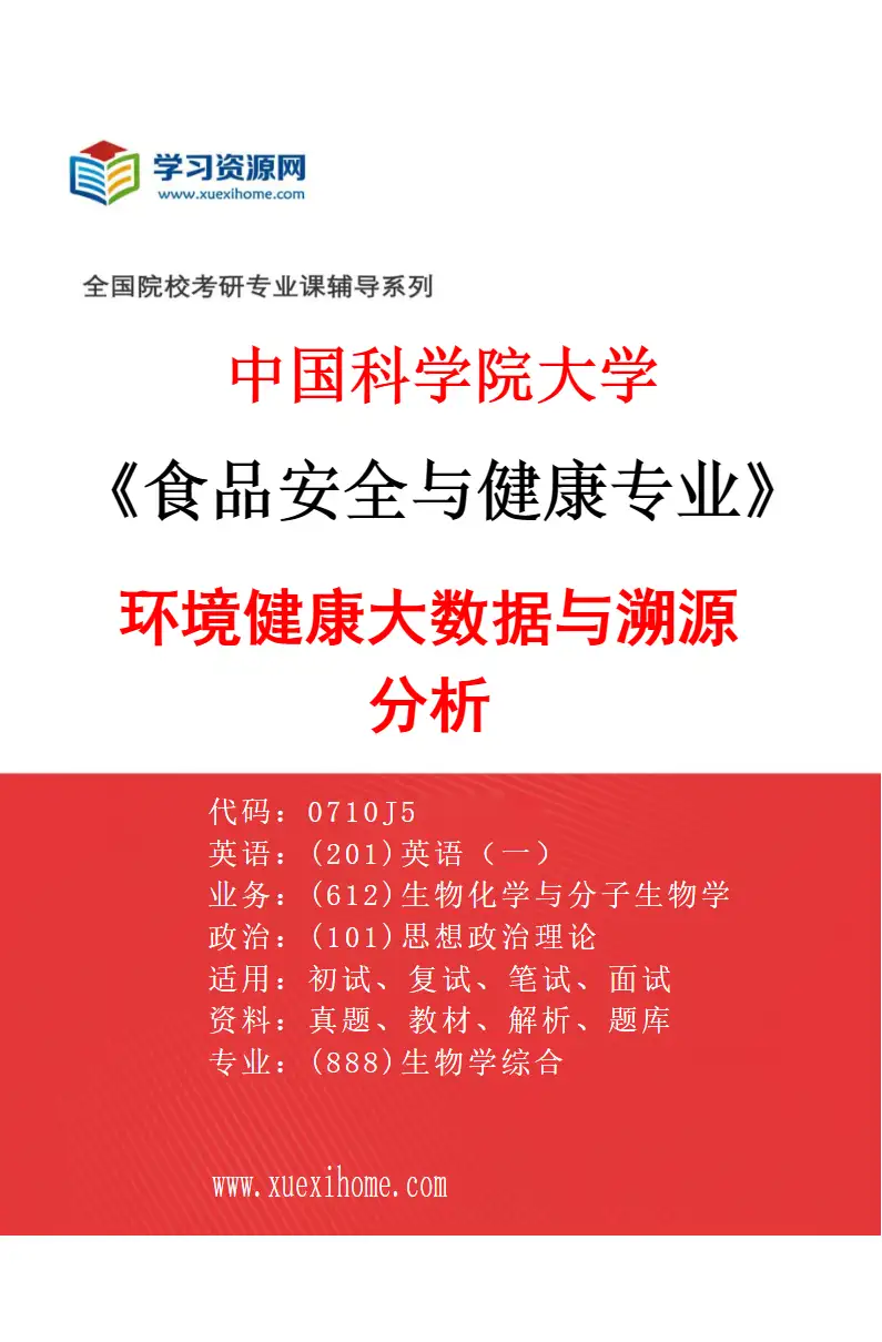 2027年中国科学院大学食品安全与健康专业（07）环境健康大数据与溯源分析研究方向考研资料
