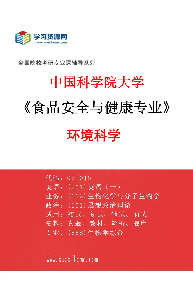 2027年中国科学院大学食品安全与健康专业（05）环境科学研究方向考研资料