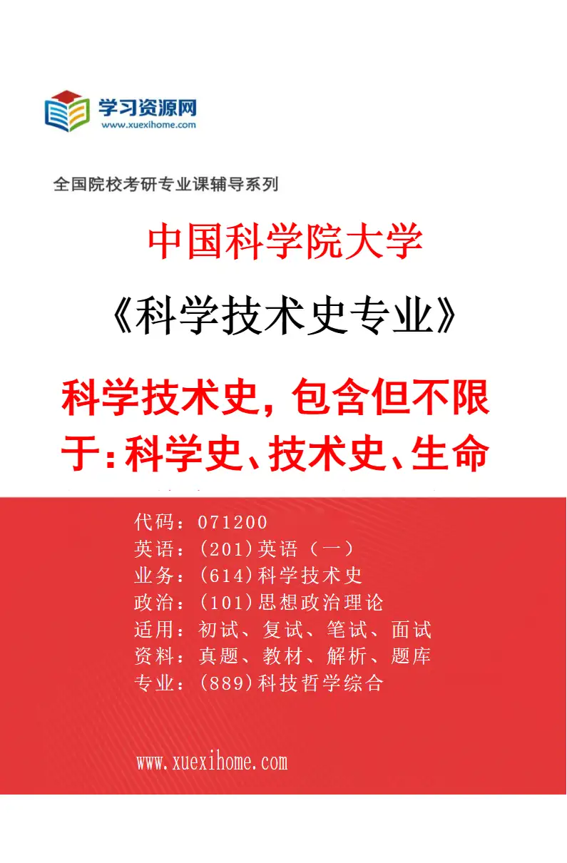 2027年中国科学院大学科学技术史专业（01）科学技术史，包含但不限于：科学史、技术史、生命与医学史、科技与社会、科技考古、科技传播、数字人文。研究方向考研资料