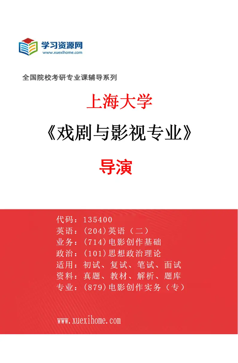 2027年上海大学戏剧与影视专业（01）导演研究方向考研资料