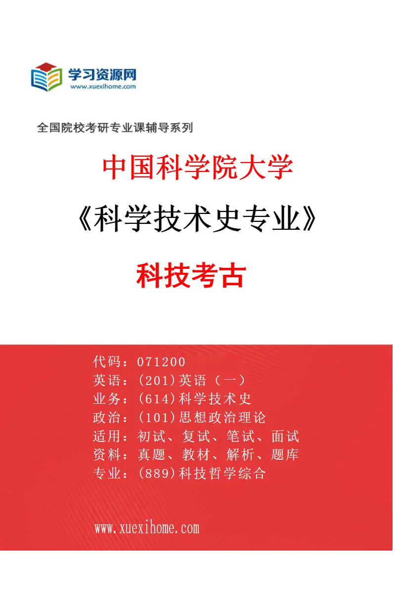 2027年中国科学院大学科学技术史专业（01）科技考古研究方向考研资料