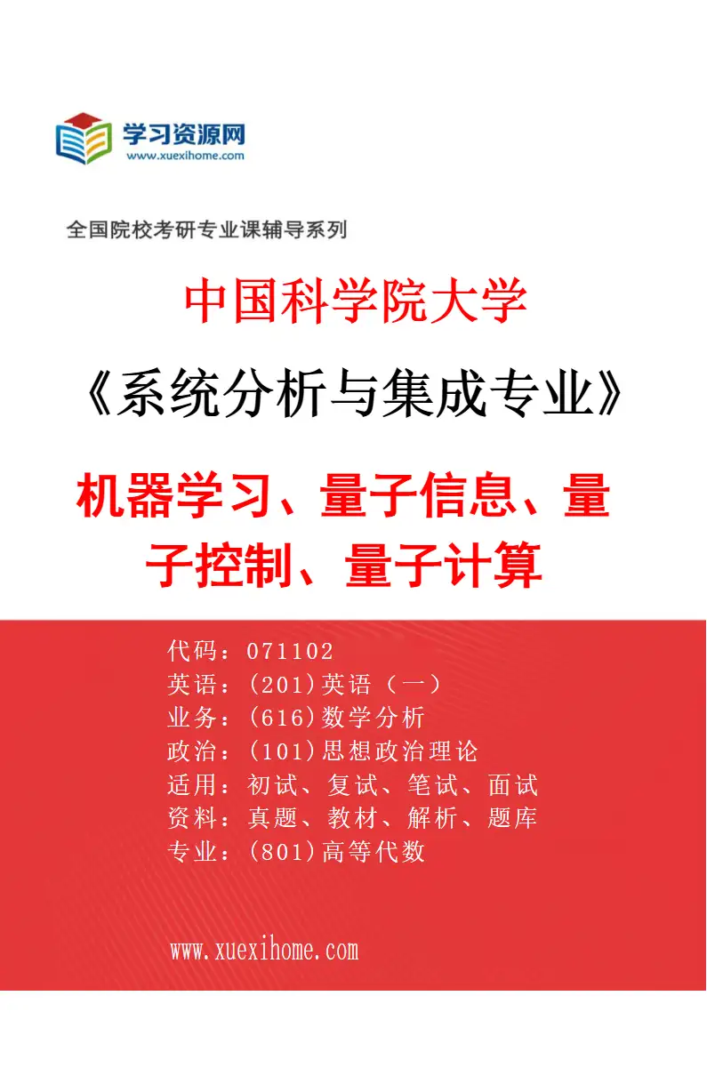 2027年中国科学院大学系统分析与集成专业（05）机器学习、量子信息、量子控制、量子计算研究方向考研资料