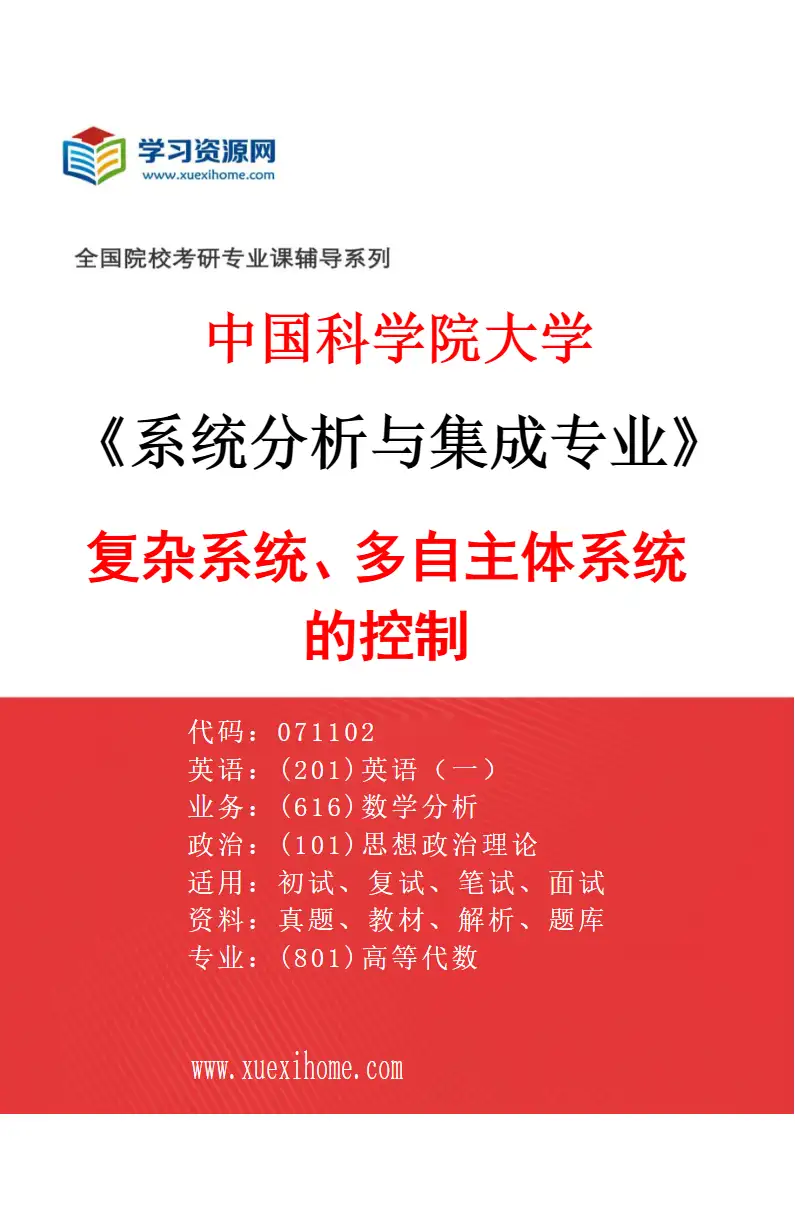 2027年中国科学院大学系统分析与集成专业（02）复杂系统、多自主体系统的控制研究方向考研资料