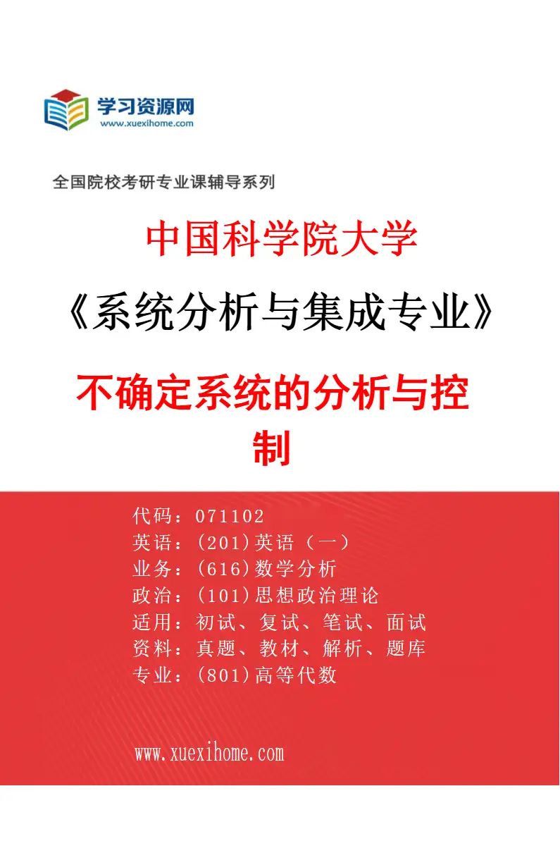 2027年中国科学院大学系统分析与集成专业（06）不确定系统的分析与控制研究方向考研资料