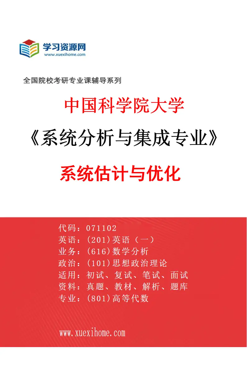 2027年中国科学院大学系统分析与集成专业（01）系统估计与优化研究方向考研资料