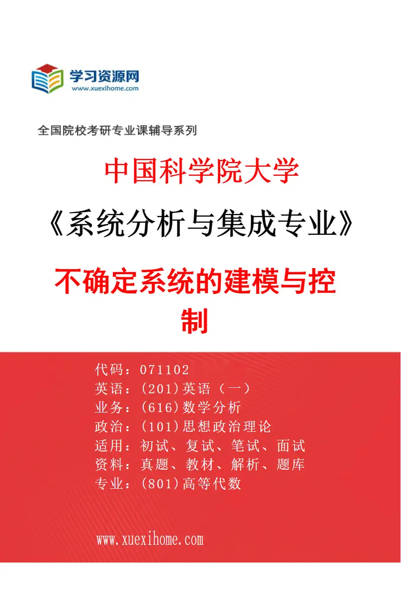 2027年中国科学院大学系统分析与集成专业（03）不确定系统的建模与控制1研究方向考研资料