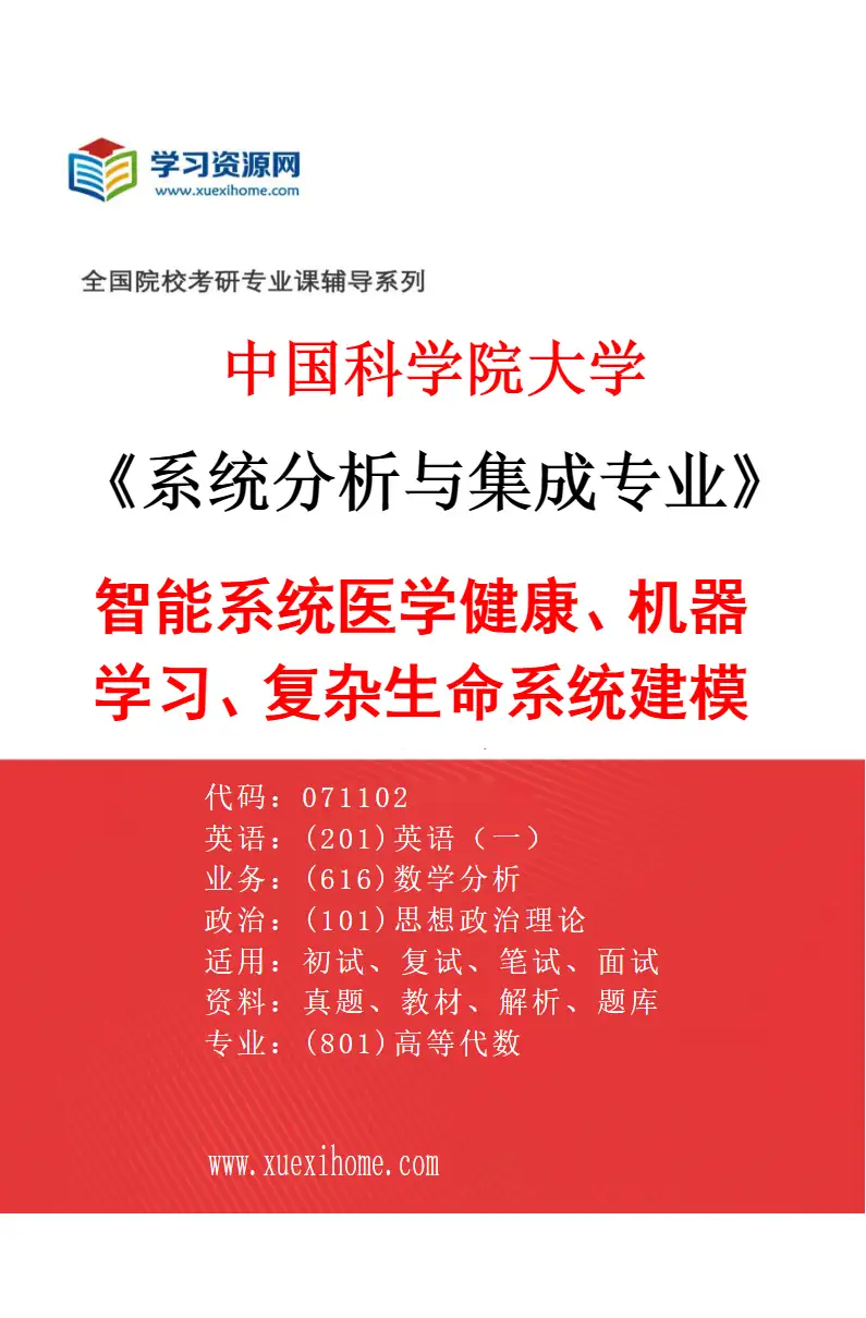 2027年中国科学院大学系统分析与集成专业（07）智能系统医学健康、机器学习、复杂生命系统建模分析与应用研究方向考研资料
