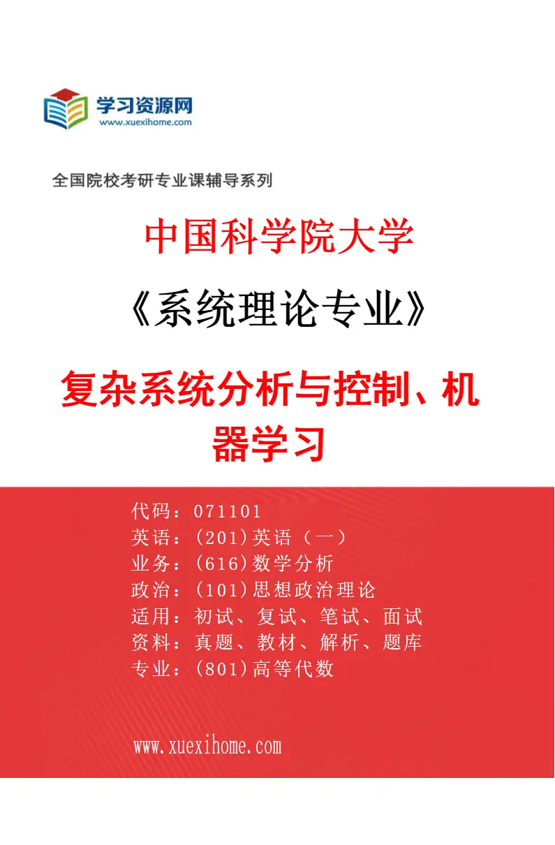 2027年中国科学院大学系统理论专业（05）复杂系统分析与控制、机器学习研究方向考研资料