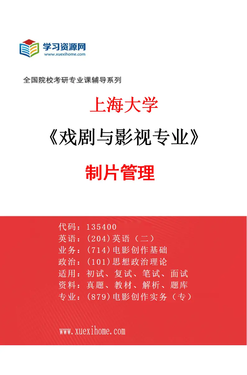 2027年上海大学戏剧与影视专业（03）制片管理研究方向考研资料