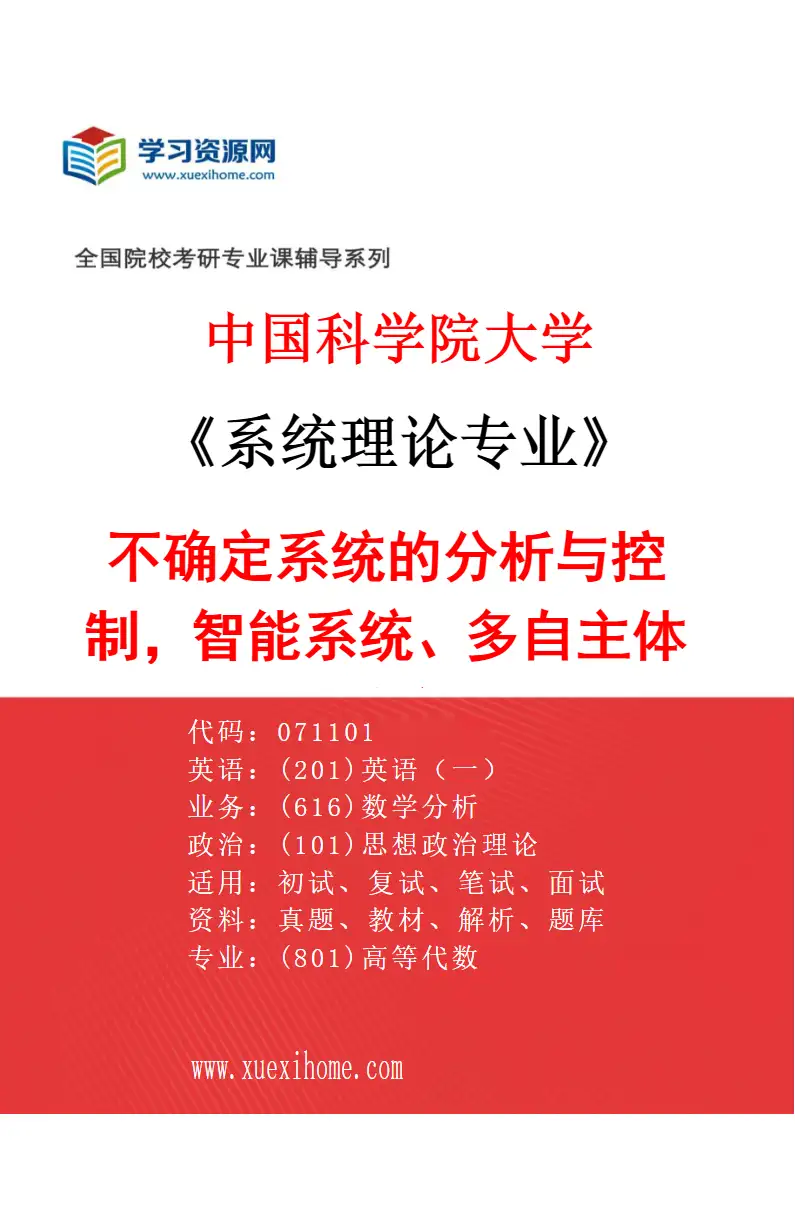 2027年中国科学院大学系统理论专业（11）不确定系统的分析与控制，智能系统、多自主体系统研究方向考研资料