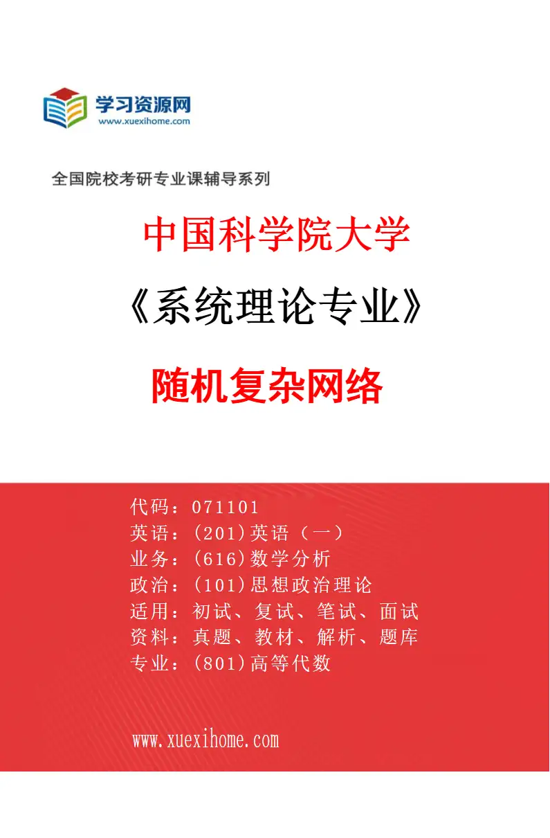2027年中国科学院大学系统理论专业（03）随机复杂网络研究方向考研资料
