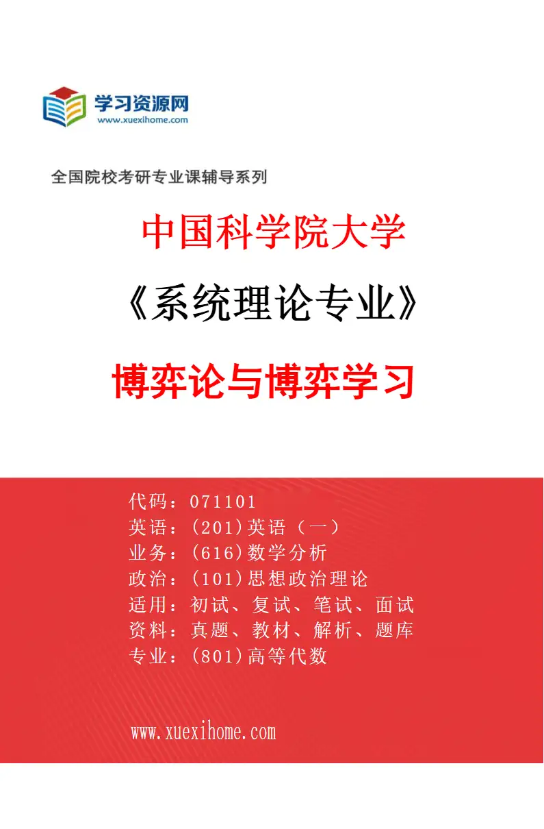 2027年中国科学院大学系统理论专业（06）博弈论与博弈学习研究方向考研资料
