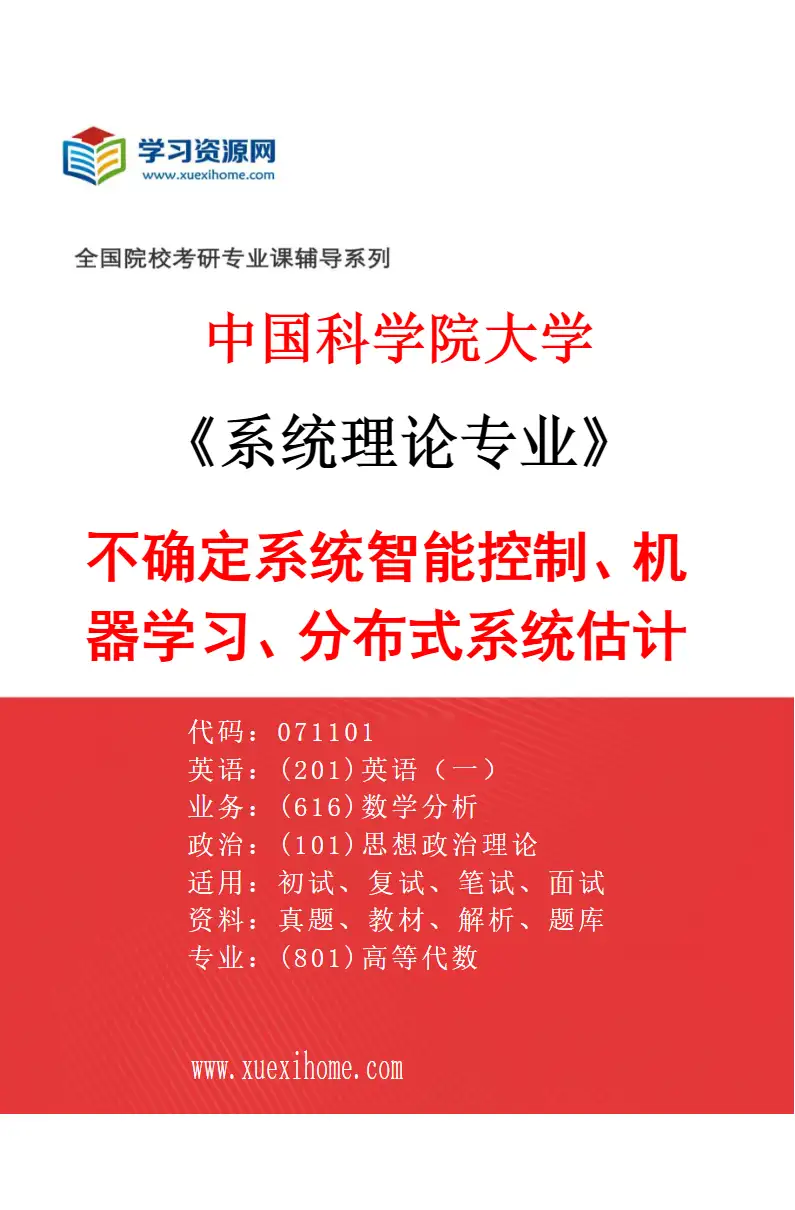 2027年中国科学院大学系统理论专业（07）不确定系统智能控制、机器学习、分布式系统估计研究方向考研资料