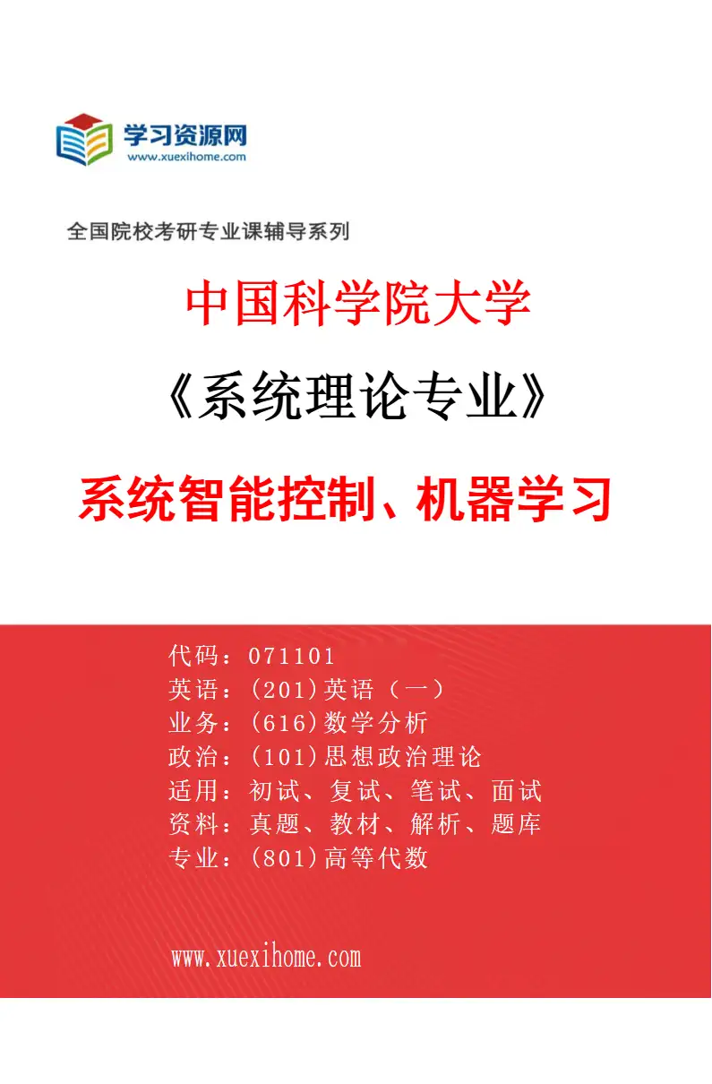 2027年中国科学院大学系统理论专业（10）系统智能控制、机器学习研究方向考研资料