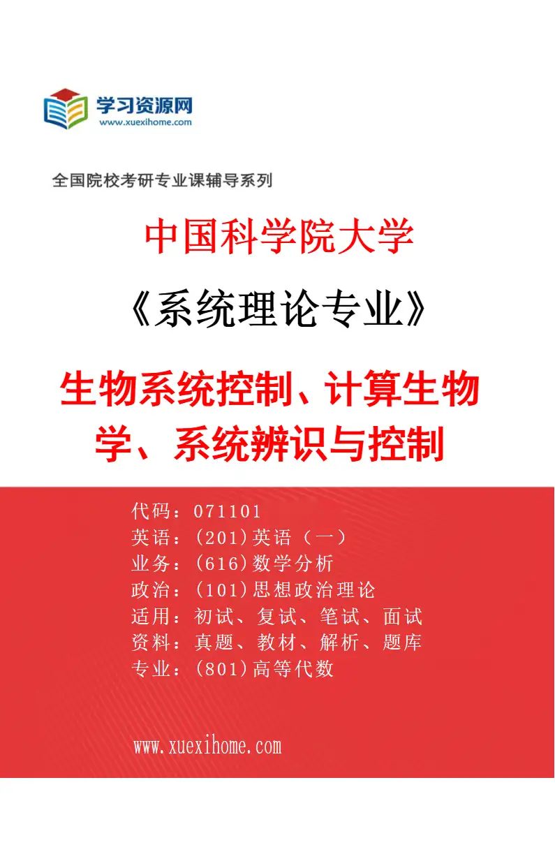2027年中国科学院大学系统理论专业（12）生物系统控制、计算生物学、系统辨识与控制研究方向考研资料