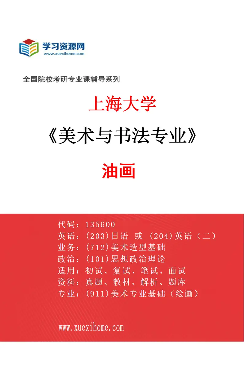 2027年上海大学美术与书法专业（02）油画研究方向考研资料