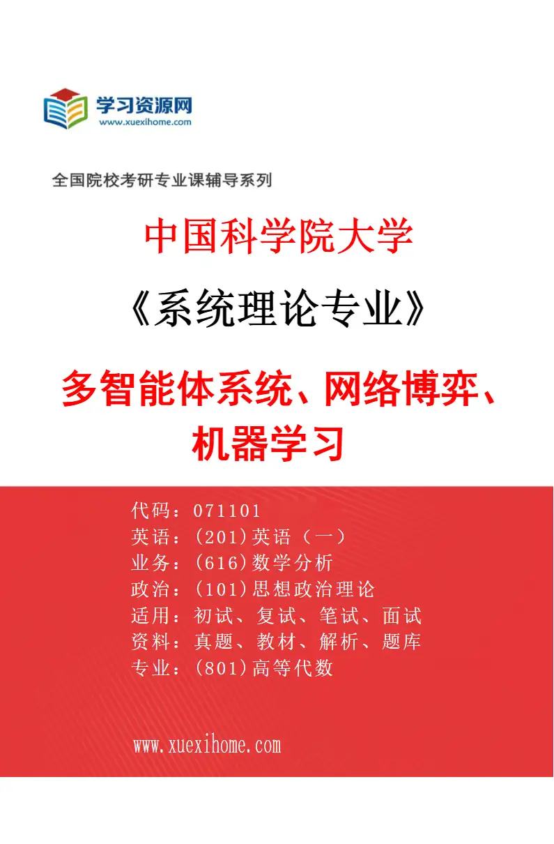 2027年中国科学院大学系统理论专业（04）多智能体系统、网络博弈、机器学习研究方向考研资料