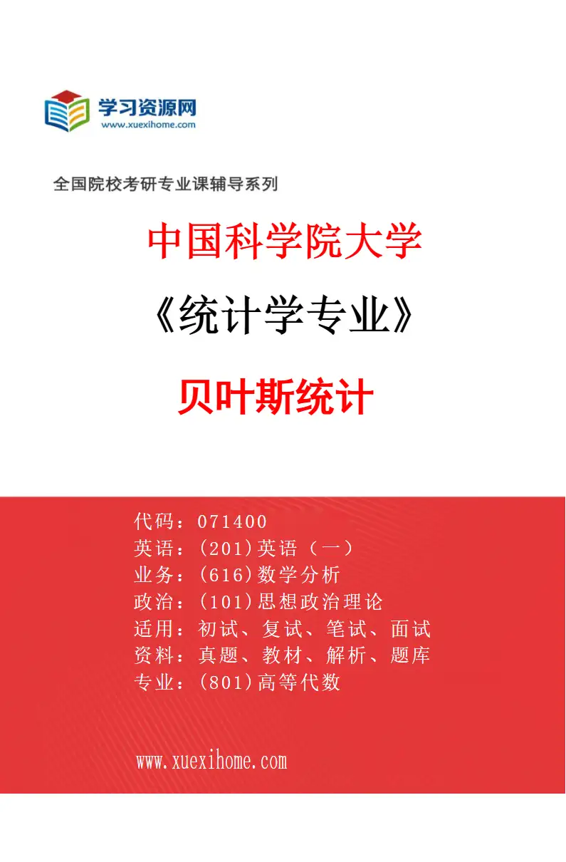 2027年中国科学院大学统计学专业（15）贝叶斯统计研究方向考研资料
