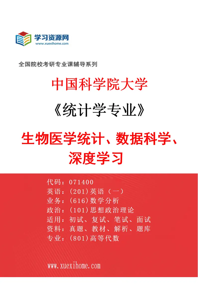 2027年中国科学院大学统计学专业（12）生物医学统计、数据科学、深度学习研究方向考研资料