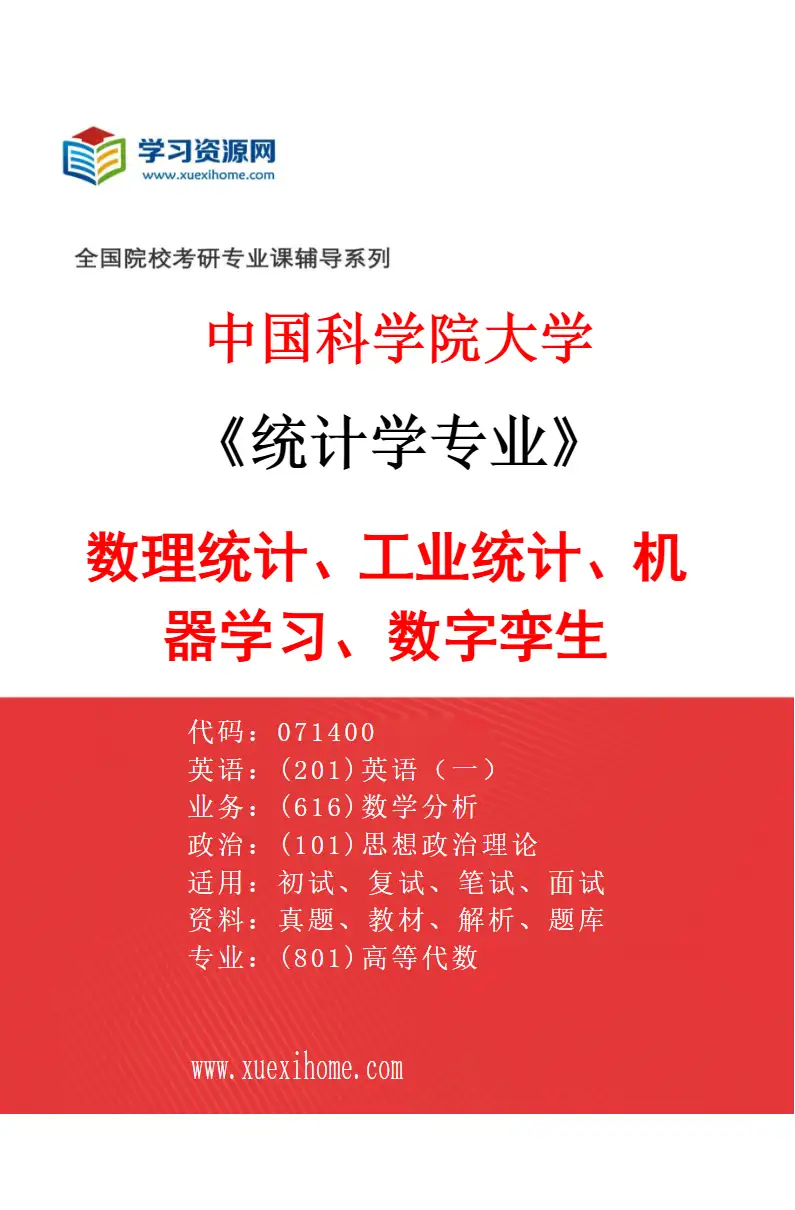 2027年中国科学院大学统计学专业（07）数理统计、工业统计、机器学习、数字孪生研究方向考研资料