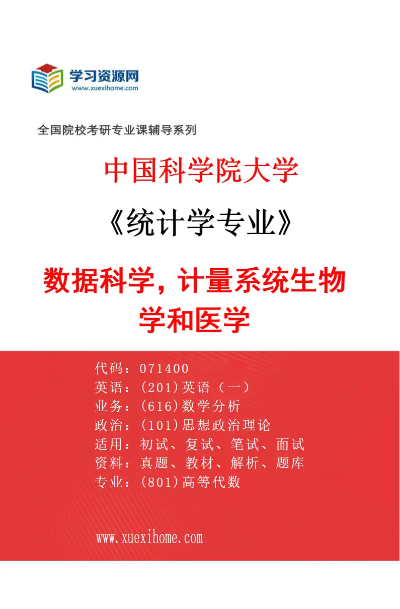 2027年中国科学院大学统计学专业（04）数据科学，计量系统生物学和医学研究方向考研资料
