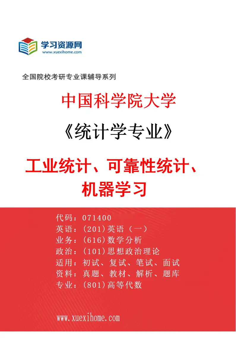2027年中国科学院大学统计学专业（08）工业统计、可靠性统计、机器学习研究方向考研资料